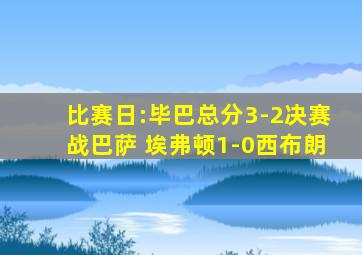 比赛日:毕巴总分3-2决赛战巴萨 埃弗顿1-0西布朗